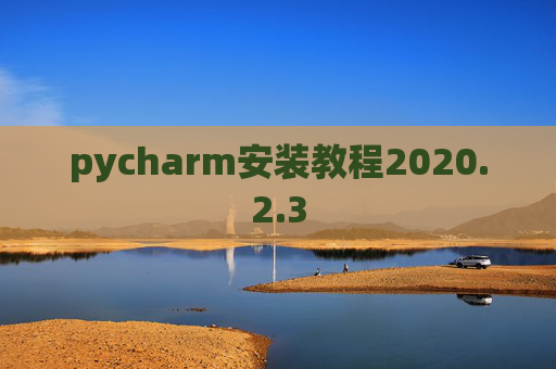 pycharm安装教程2020.2.3