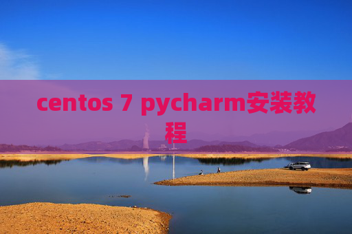 centos 7 pycharm安装教程 centos 7 pycharm安装教程